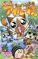 【中古】 モンハン漫画 ぽかぽかアイルー村(1) ジャンプC/菊池晃弘(著者)