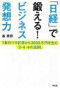 【中古】 「日経」で鍛える!ビジネス発想力 1本のベタ記事から3000万円を生む「3・4・4の法則」/森英樹【著】