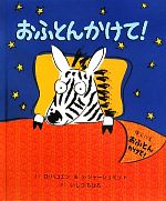 【中古】 おふとんかけて！／ディーンハコエン，シェリーシャーシュミット【著】，いしづちひろ【訳】