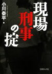 【中古】 現場刑事の掟 文庫ぎんが堂／小川泰平【著】