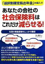 【中古】 あなたの会社の社会保険料はこれだけ減らせる! 「選択制確定拠出年金」の導入で 社員の老後資金もしっかり確保/蔀義秋【著】