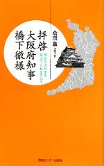 【中古】 拝啓 大阪府知事橋下徹様 あなたは日本を変えてくれますか?/倉田薫【著】