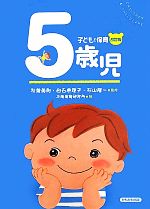 【中古】 子どもと保育 5歳児/秋葉英則,白石恵理子,杉山隆一【監修】,大阪保育研究所【編】