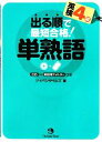 【中古】 出る順で最短合格! 英検4級単熟語/ジャパンタイムズ【編】