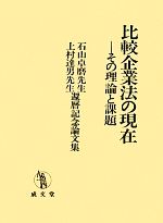 【中古】 比較企業法の現在 その理論と課題　石山卓磨先生・上村達男先生還暦記念／尾崎安央，川島いづみ【編集委員】