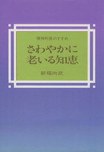 【中古】 さわやかに老いる知恵　精神科医のすすめ／新福尚武(著者)