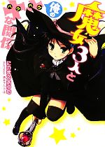 Mf Library J - 【中古】 魔女3人と俺の××な関係 HJ文庫／にのまえあゆむ【著】