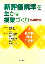 【中古】 新評価規準を生かす授業づくり 小学校編(2) 社会科・理科・生活科/田中孝一【編集代表】,澤井陽介,村山哲哉,田村学【編著】