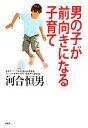 【中古】 男の子が前向きになる子育て/河合恒男【著】