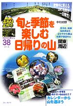 【中古】 カレンダーから山を選ぼう旬と季節を楽しむ日帰りの山 関東周辺 ブルーガイドぶらり山散歩／中村成勝【文・写真】