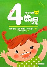 【中古】 子どもと保育 4歳児/秋葉英則,白石恵理子,杉山隆一【監修】,大阪保育研究所【編】