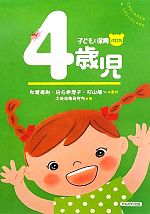 【中古】 子どもと保育　4歳児／秋葉英則，白石恵理子，杉山隆一【監修】，大阪保育研究所【編】