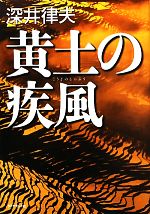 【中古】 黄土の疾風／深井律夫【著】