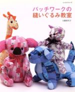 【中古】 パッチワークの縫いぐるみ教室／パッチワーク通信社