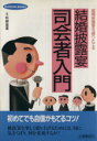 【中古】 結婚披露宴司会者入門 結婚披露宴を盛りたてる/千秋静雄(著者)