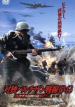 【中古】 対独パルチザン戦線1943　ナチス包囲の島（前編）／ルカ・ジンガレッティ,ルイザ・ラニエリ,ジャスミン・トリンカ,マルチェロ・マッツァレッラ