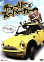 【中古】 チャーリーはスーパーカー/ニキータ・ヴォクルカ,ヘニー・リーンツ,バルナビー・メチュラット,クリストフ・マリア・ヘルプスト