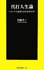 【中古】 代打人生論 ピンチで必要とされる生き方 扶桑社新書／川藤幸三【著】 【中古】afb