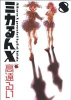 【中古】 ミカるんX(8) チャンピオンREDC／高遠るい(著者)