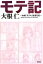 【中古】 モテ記 映画「モテキ」監督日記/大根仁【著】 220円