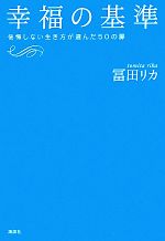 【中古】 幸福の基準 後悔しない生き方が選んだ50の扉 文芸第一ピース／冨田リカ【著】