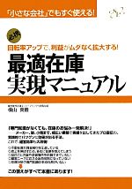 【中古】 最適在庫実現マニュアル 「小さな会社」でもすぐ使える！回転率アップで、利益がムダなく拡大する！／横山英機【著】