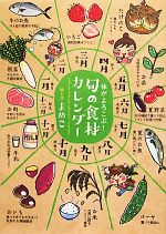 【中古】 体がよろこぶ！旬の食材カレンダー／まめこ【絵・文】