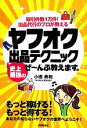 【中古】 ヤフオク史上最強の出品テクニックぜーんぶ教えます。 取引件数1万件！出品代行のプロが教える／小橋典和【著】