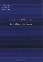 【中古】 リアルワールド リアルパーソン/ミッチェル・メイ(著者),小川順子(著者)