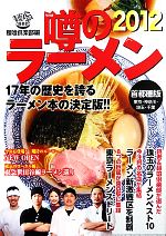 【中古】 噂のラーメン2012(2012) 首都