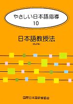 【中古】 やさしい日本語指導 改訂版(10) 日本語教授法/平畑奈美【著】,国際日本語研修協会【監修】