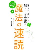 【中古】 魔法の速読 簡単トレーニングで 脳がたしかに若返る／呉真由美【著】