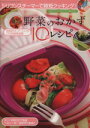 【中古】 野菜のおかず10分レシピ シリコンスチーマーで時短クッキング!神楽坂のオーナーシェフがプロの技を伝授 マイウェイムック/マイウェイ出版
