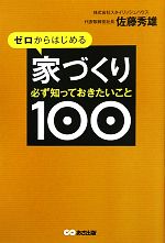 【中古】 ゼロからはじめる家づくり必ず知っておきたいこと100／佐藤秀雄【著】