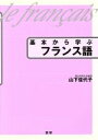 【中古】 基本から学ぶフランス語/山下佳代子(著者)