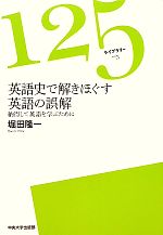 【中古】 英語史で解きほぐす英語の誤解 納得して英語を学ぶために 125ライブラリー5/堀田隆一【著】