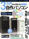 【中古】 3万円から作れる はじめての自作パソコン 100%ムックシリーズ/情報・通信・コンピュータ