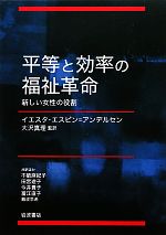 【中古】 平等と効率の福祉革命 新しい女性の役割／イエスタ・エスピン＝アンデルセン(著者),イエスタエスピン＝アンデルセン(著者),大沢真理(訳者),不破麻紀子(訳者),田宮遊子(訳者),今井貴子(訳者),冨江直子(訳者),難波早希(訳者)