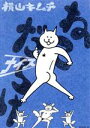 【中古】 ねこだらけ　ナイス モー