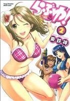 Young King C - 【中古】 らぶゆ！(2) ヤングチャンピオン烈C／東鉄神(著者)