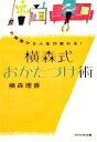 【中古】 横森式おかたづけ術 お部屋から人生が変わる! アスペクト文庫/横森理香【著】