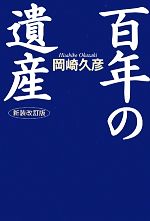 【中古】 百年の遺産　新装版／岡崎久彦【著】