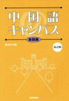 【中古】 中国語＠キャンパス　会話編　改訂版／語学・会話(その他)