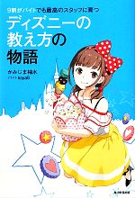 【中古】 9割がバイトでも最高のスタッフに育つディズニーの教え方の物語／かみじま柚水【著】