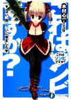 【中古】 これはゾンビですか？(9) はい、祝（呪）いに来ました 富士見ファンタジア文庫／木村心一(著者),こぶいちむりりん