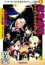 【中古】 魔神跳梁　デーモンランブル ソード・ワールド2．0リプレイfrom　USA　4 富士見ドラゴンブック／北沢慶【監修】，ベーテ・有理・黒崎，グループSNE【著】