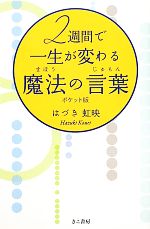 【中古】 2週間で一生が変わる魔法の言葉　ポケット版／はづき虹映【著】