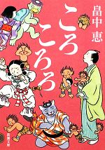 【中古】 ころころろ 新潮文庫／畠中恵【著】