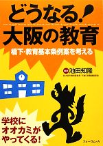 【中古】 どうなる!大阪の教育 橋下・教育基本条例案を考える/池田知隆【編著】