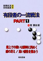 【中古】 有段者の一流戦法(PART1) そう薫鉉流実戦囲碁講座／ソウ薫鉉【著】，洪敏和【訳】